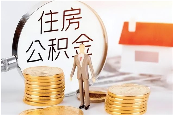 贵阳公积金离京后怎么取（离京了公积金可以取出来吗?都需要什么材料）