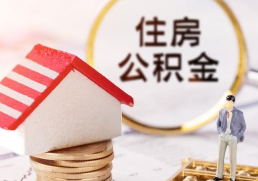 贵阳封存公积金怎么取全部出来（封存住房公积金怎么取）