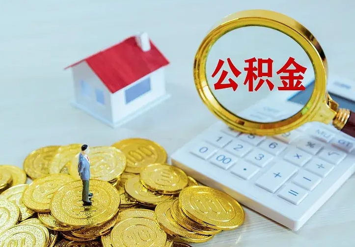 贵阳按月提公积金（住房公积金个人按月提取）