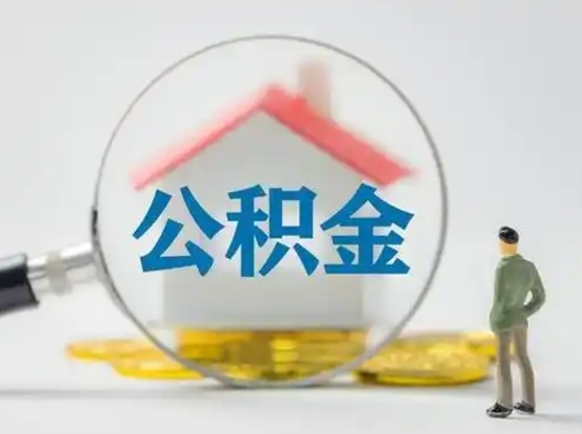 贵阳封存公积金怎么取全部出来（封存住房公积金怎么取）