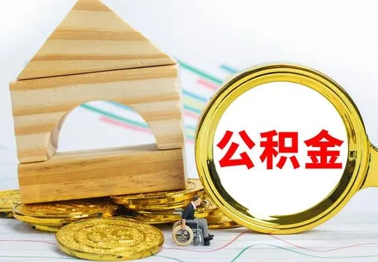 贵阳离职了公积金什么时候能取（离职后住房公积金啥时候能取出来）