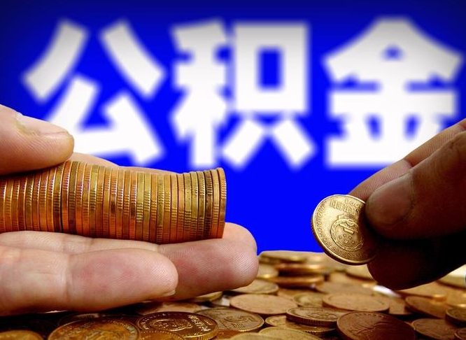 贵阳公积金封存如何全额取出（公积金封存如何提取?）